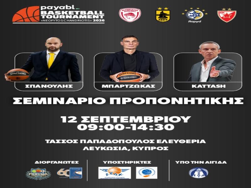 Μπαρτζώκας, Σπανούλης και Κάτας σε σεμινάριο προπονητικής στο πλαίσιο του Τουρνουά «Νεόφυτος Χανδριώτης» 2026