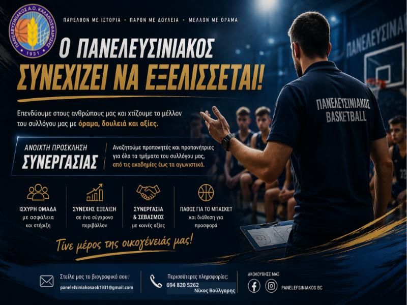 Ανοικτή πρόσκληση συνεργασίας από τον Πανελευσινιακό