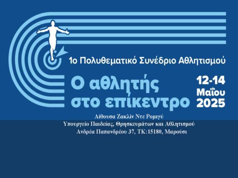 Γιαννάκης και Μανουσέλης στο 1ο Πολυθεματικό Συνέδριο του Υ.ΠΑΙ.Θ.Α. τομέα Αθλητισμού