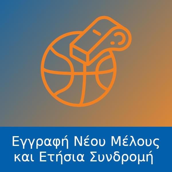 Εγγραφή Νέου Μέλους και Ετήσια Συνδρομή